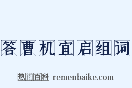 答曹机宜启组词是什么意思的图片